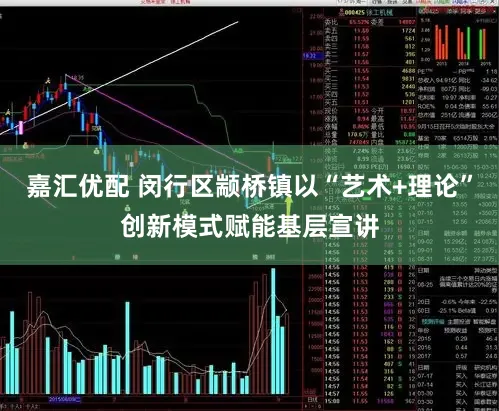 嘉汇优配 闵行区颛桥镇以“艺术+理论”创新模式赋能基层宣讲