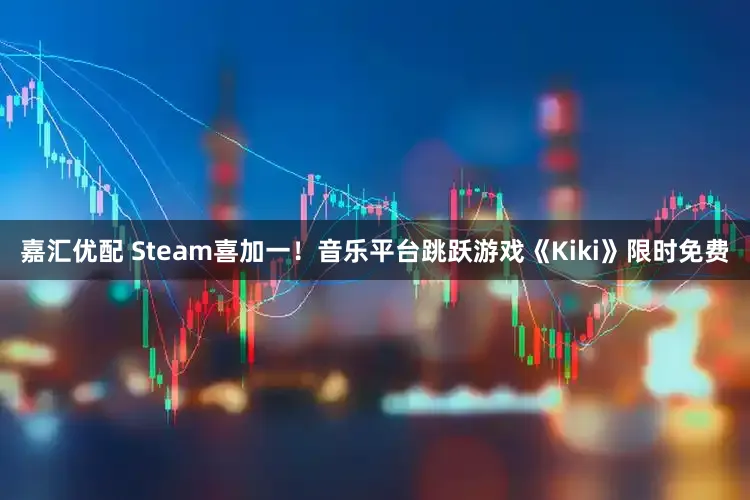 嘉汇优配 Steam喜加一！音乐平台跳跃游戏《Kiki》限时免费