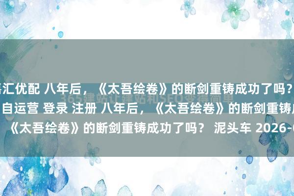 嘉汇优配 八年后，《太吾绘卷》的断剑重铸成功了吗？\＂/> 主站 商城 论坛 自运营 登录 注册 八年后，《太吾绘卷》的断剑重铸成功了吗？ 泥头车 2026-01-...