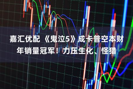 嘉汇优配 《鬼泣5》成卡普空本财年销量冠军！力压生化、怪猎