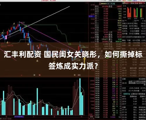 汇丰利配资 国民闺女关晓彤，如何撕掉标签炼成实力派？