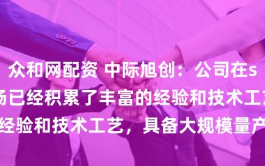 众和网配资 中际旭创：公司在scale-out市场已经积累了丰富的经验和技术工艺，具备大规模量产的能力