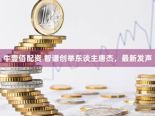 牛壹佰配资 智谱创举东谈主唐杰，最新发声