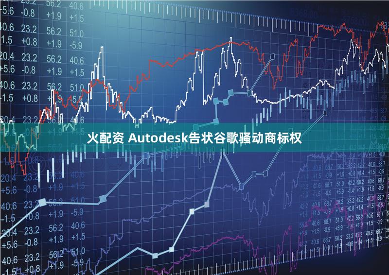 火配资 Autodesk告状谷歌骚动商标权