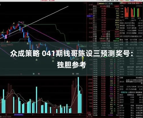 众成策略 041期钱哥陈设三预测奖号：独胆参考