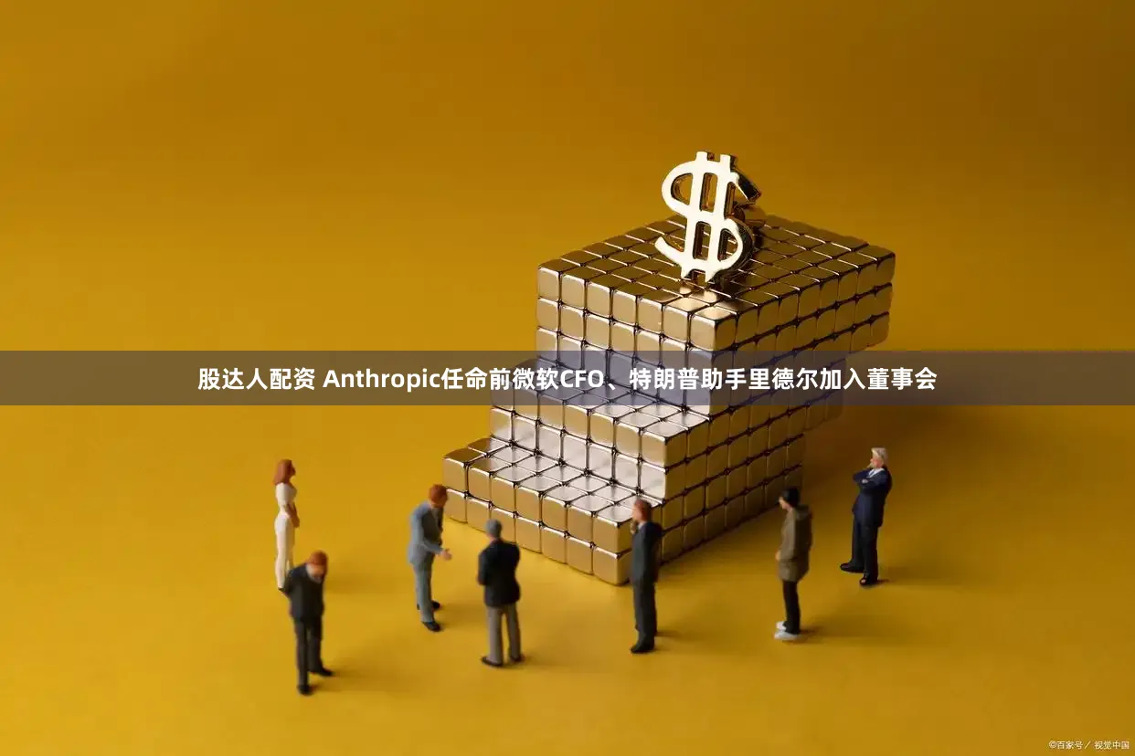 股达人配资 Anthropic任命前微软CFO、特朗普助手里德尔加入董事会