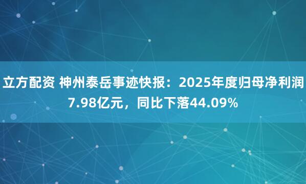 立方配资 神州泰岳事迹快报：2025年度归母净利润7.98亿元，同比下落44.09%