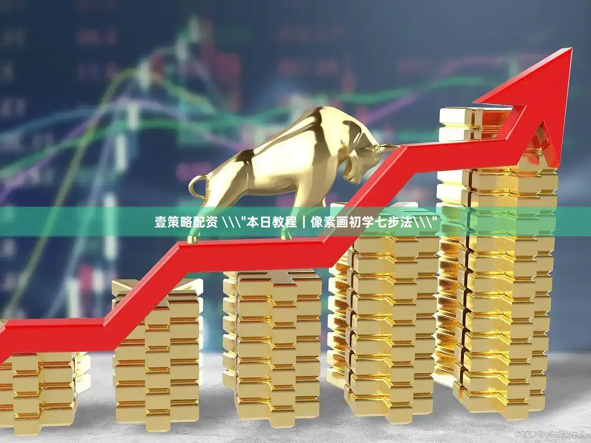 壹策略配资 \＂本日教程｜像素画初学七步法\＂