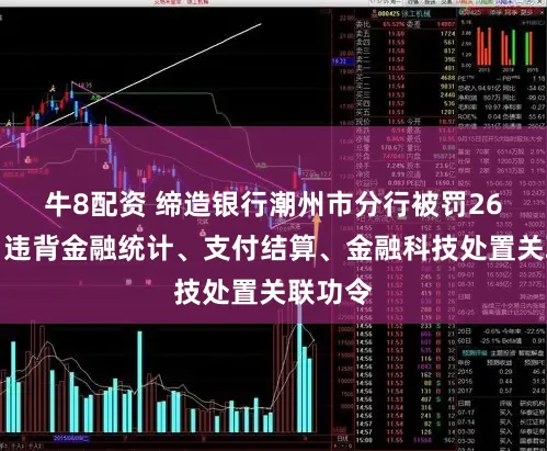 牛8配资 缔造银行潮州市分行被罚26万元：违背金融统计、支付结算、金融科技处置关联功令