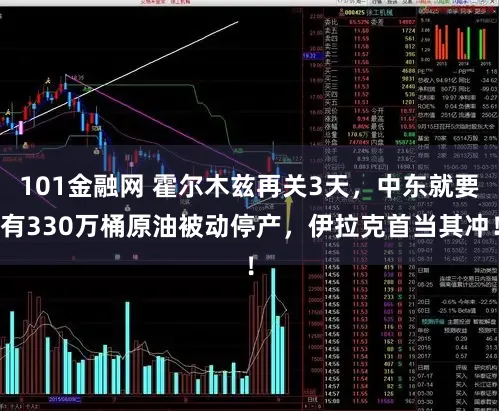 101金融网 霍尔木兹再关3天，中东就要有330万桶原油被动停产，伊拉克首当其冲！