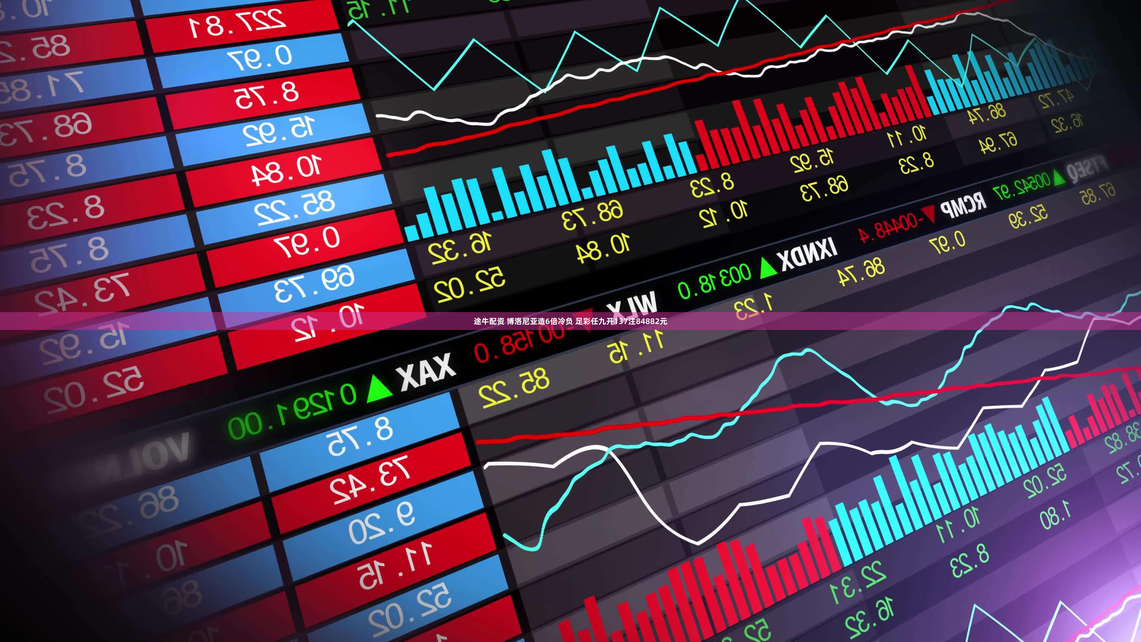 途牛配资 博洛尼亚造6倍冷负 足彩任九开137注84882元