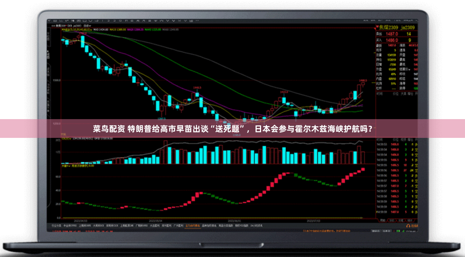 菜鸟配资 特朗普给高市早苗出谈“送死题”，日本会参与霍尔木兹海峡护航吗？