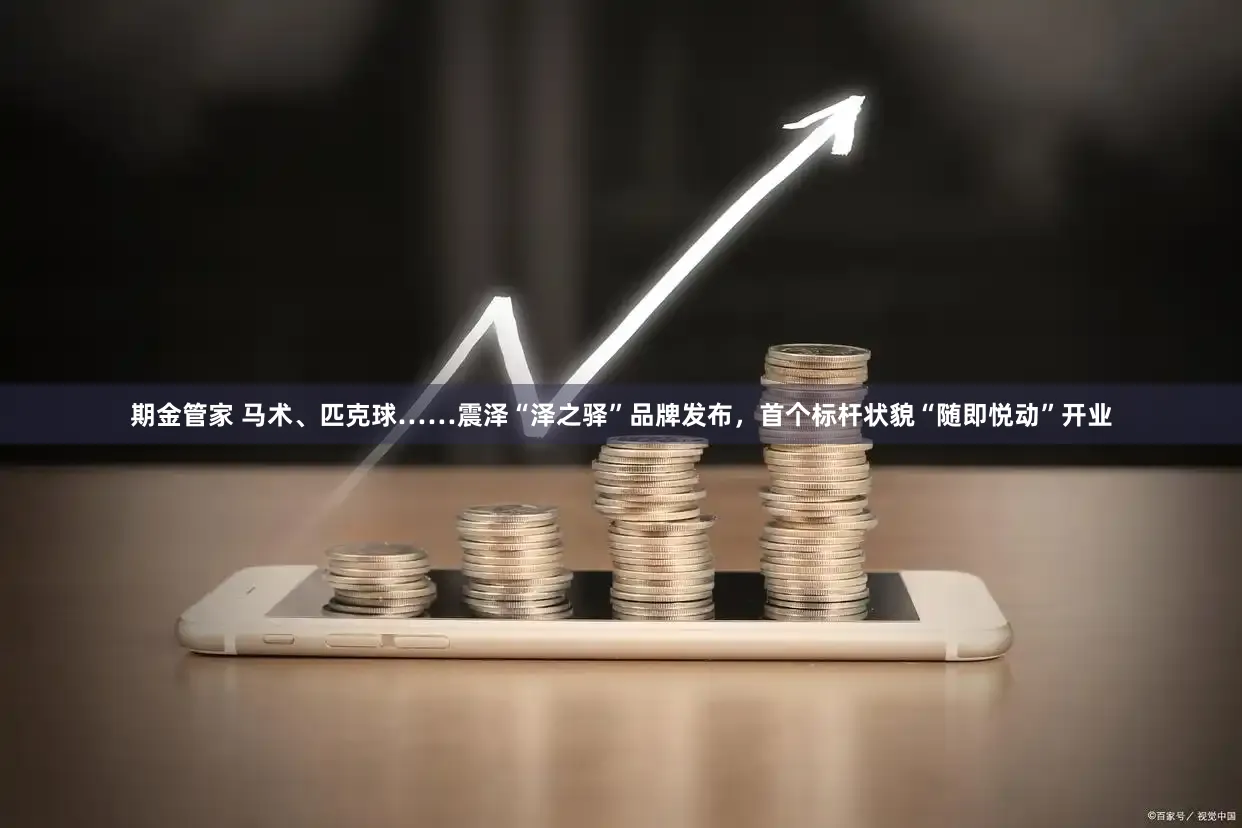 期金管家 马术、匹克球……震泽“泽之驿”品牌发布，首个标杆状貌“随即悦动”开业