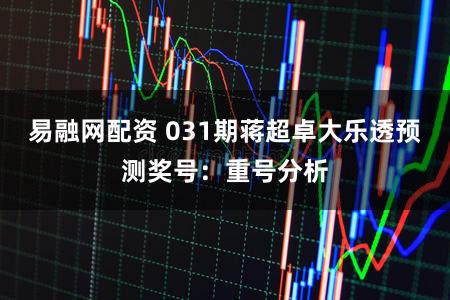 易融网配资 031期蒋超卓大乐透预测奖号：重号分析