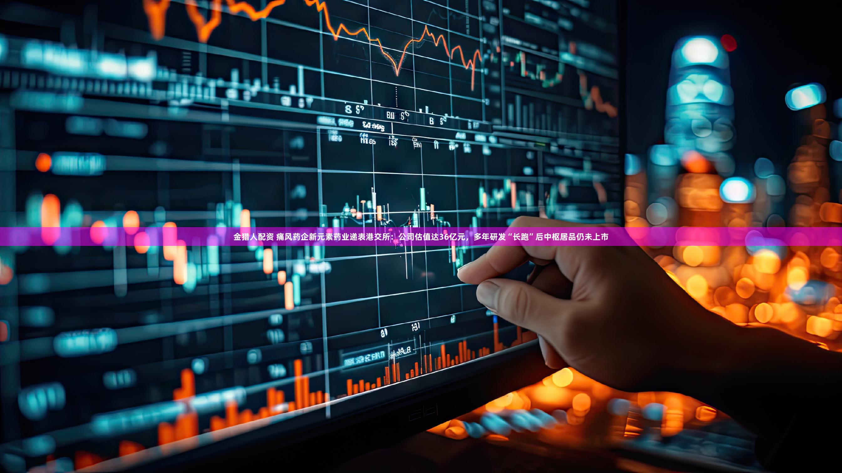 金猎人配资 痛风药企新元素药业递表港交所：公司估值达36亿元，多年研发“长跑”后中枢居品仍未上市