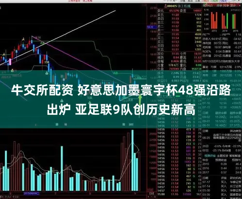 牛交所配资 好意思加墨寰宇杯48强沿路出炉 亚足联9队创历史新高