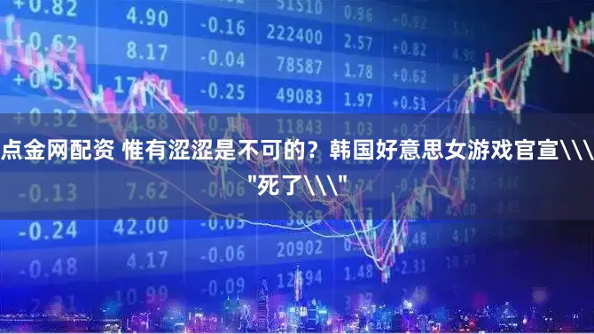 点金网配资 惟有涩涩是不可的？韩国好意思女游戏官宣\