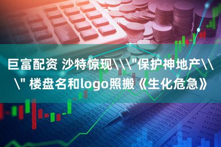 巨富配资 沙特惊现\