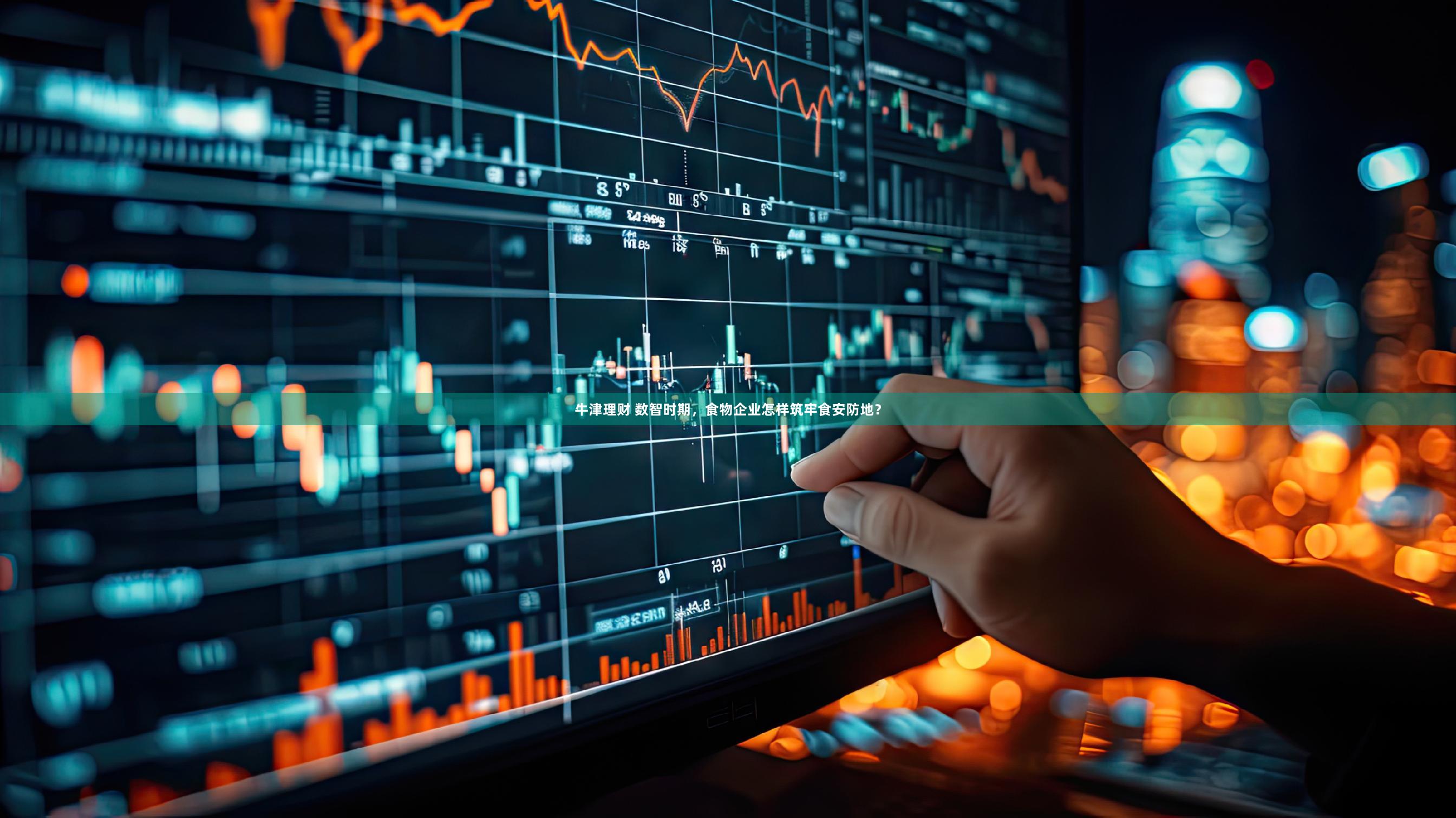 牛津理财 数智时期，食物企业怎样筑牢食安防地？