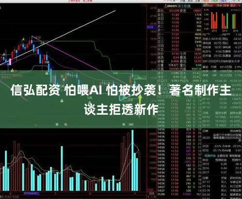 信弘配资 怕喂AI 怕被抄袭！著名制作主谈主拒透新作