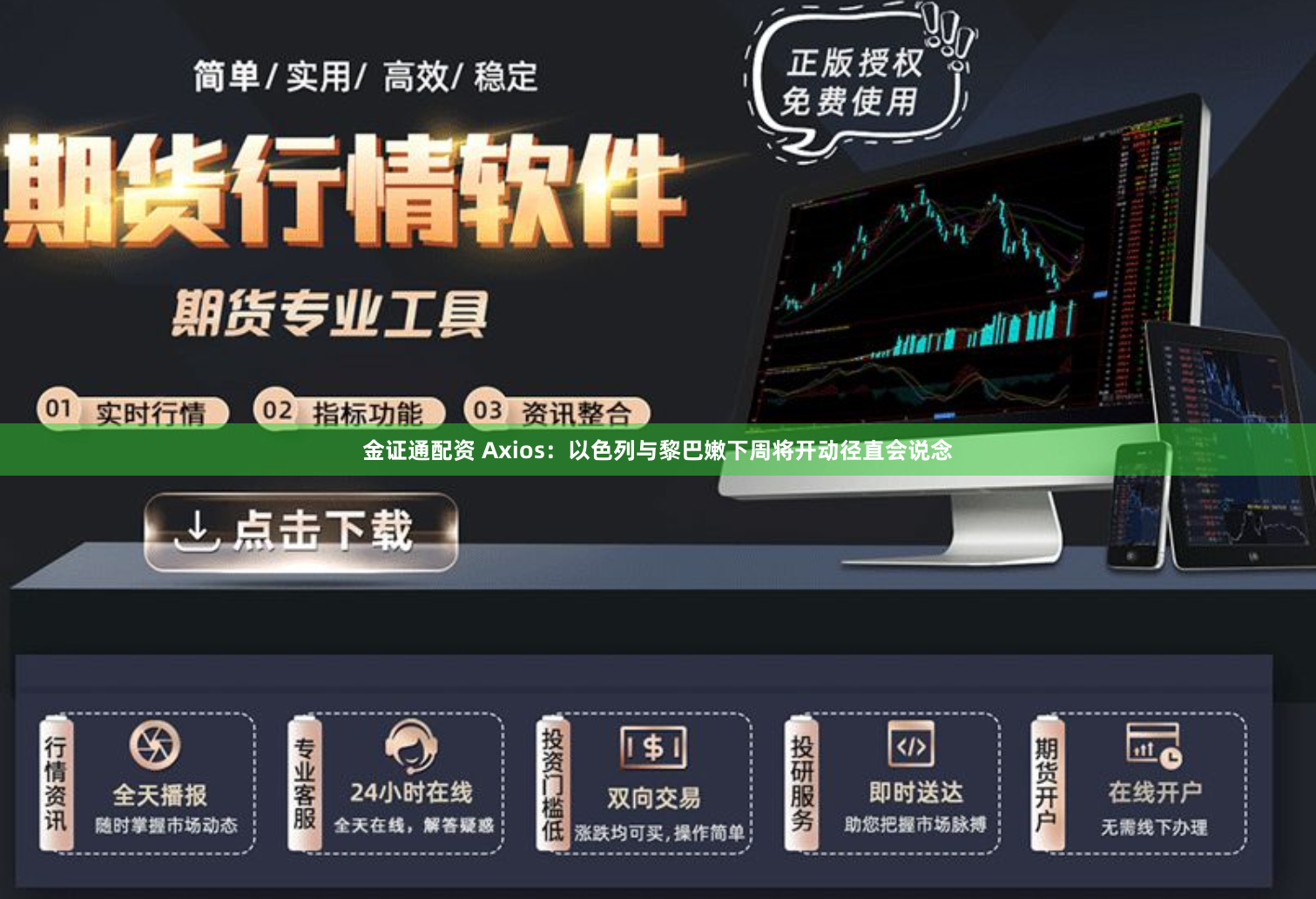 金证通配资 Axios：以色列与黎巴嫩下周将开动径直会说念