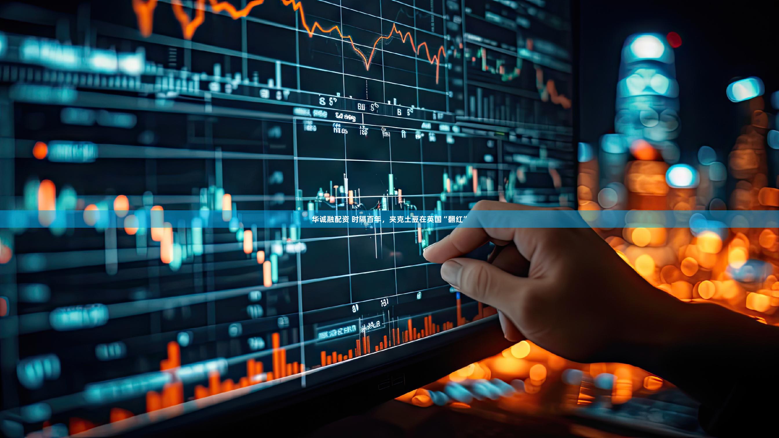 华诚融配资 时隔百年，夹克土豆在英国“翻红”