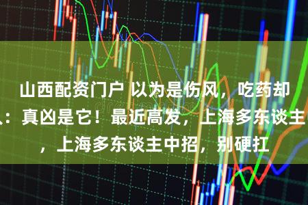 山西配资门户 以为是伤风,吃药却不见好?各人:真凶是它!最近高发,上海多东谈主中招,别硬扛