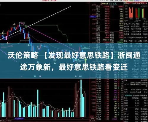 沃伦策略 【发现最好意思铁路】浙闽通途万象新,最好意思铁路看变迁