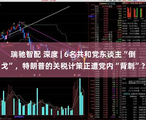 瑞驰智配 深度 | 6名共和党东谈主“倒戈”，特朗普的关税计策正遭党内“背刺”？