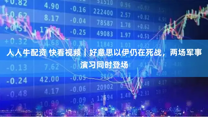 人人牛配资 快看视频｜好意思以伊仍在死战，<a href=