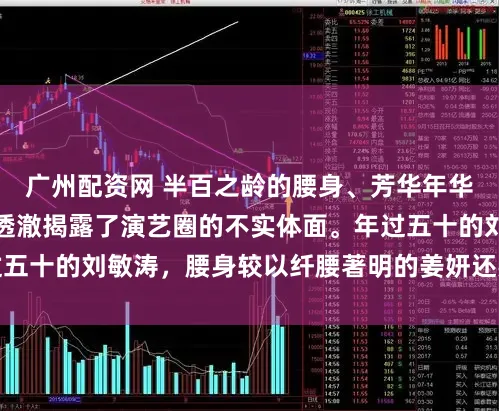 广州配资网 半百之龄的腰身、芳华年华的双腿，本届春晚透澈揭露了演艺圈的不实体面。年过五十的刘敏涛，腰身较以纤腰著明的姜妍还要细上两公分