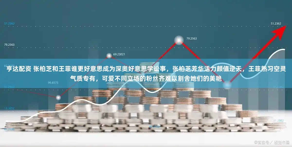 亨达配资 张柏芝和王菲谁更好意思成为深奥好意思学讼事，张柏芝芳华活力颜值逆天，王菲熟习空灵气质专有，可爱不同立场的粉丝齐难以割舍她们的美艳