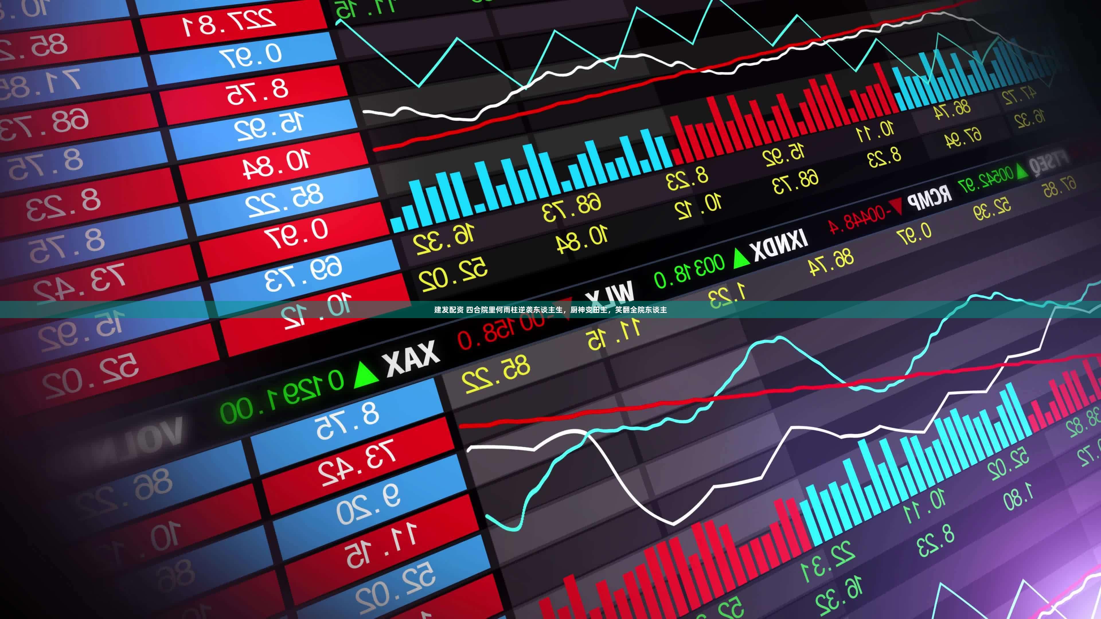 建发配资 四合院里何雨柱逆袭东谈主生，厨神变田主，笑翻全院东谈主