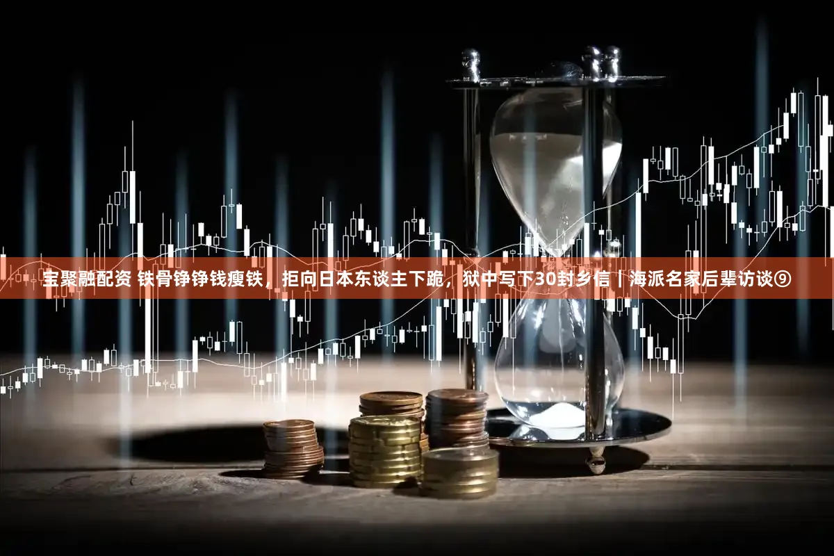 宝聚融配资 铁骨铮铮钱瘦铁，拒向日本东谈主下跪，狱中写下30封乡信｜海派名家后辈访谈⑨