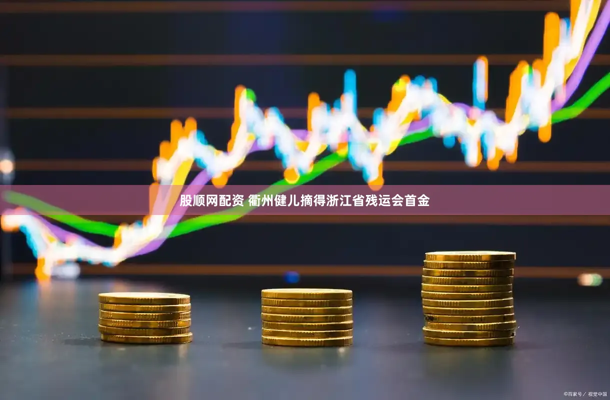 股顺网配资 衢州健儿摘得浙江省残运会首金