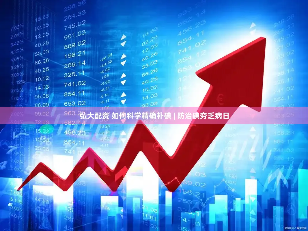 弘大配资 如何科学精确补碘 | 防治碘穷乏病日