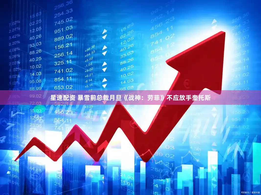 星速配资 暴雪前总裁月旦《战神：劳菲》不应放手奎托斯