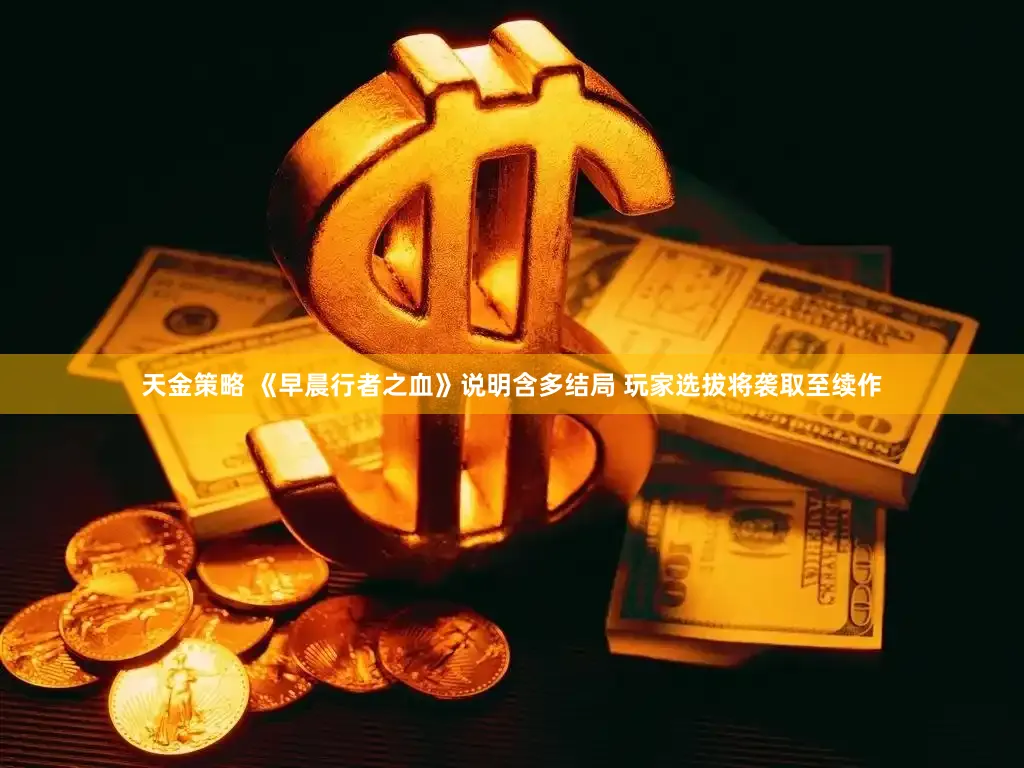 天金策略 《早晨行者之血》说明含多结局 玩家选拔将袭取至续作